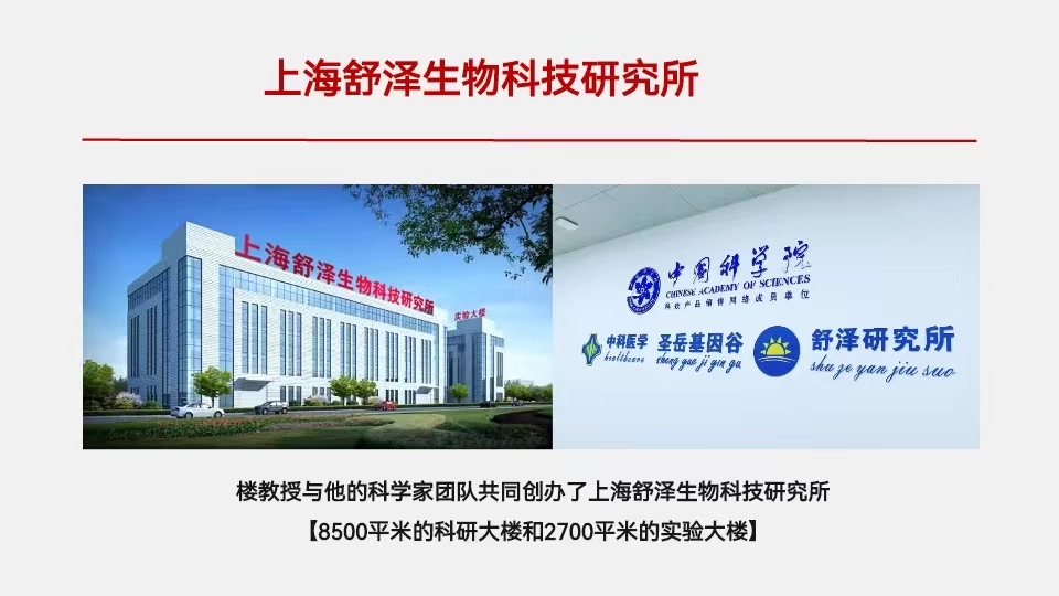 上海舒泽生物科技研究所 楼教授与顶尖团队领航生命科学创新